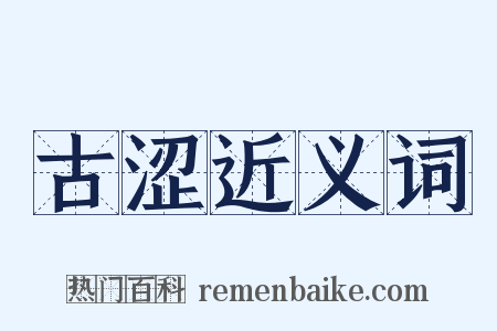 古涩近义词是什么意思的图片